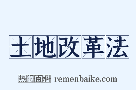 土地改革法是什么意思的图片